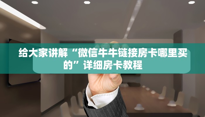 给大家讲解“微信牛牛链接房卡哪里买的”详细房卡教程