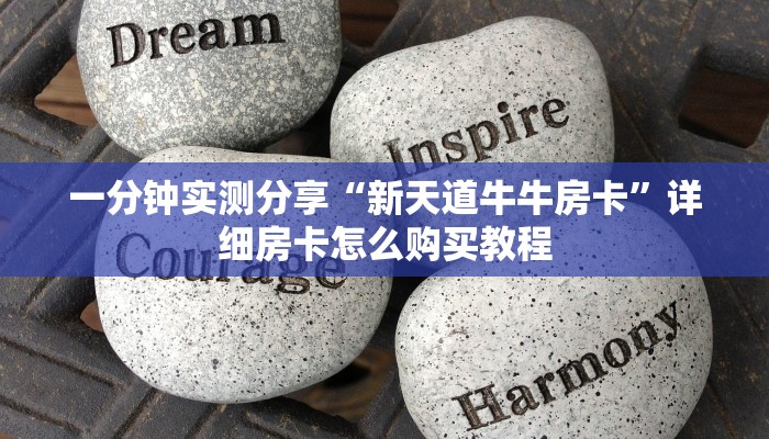 房卡必备教程“有没有微信炸 金花房卡”房卡详细充值