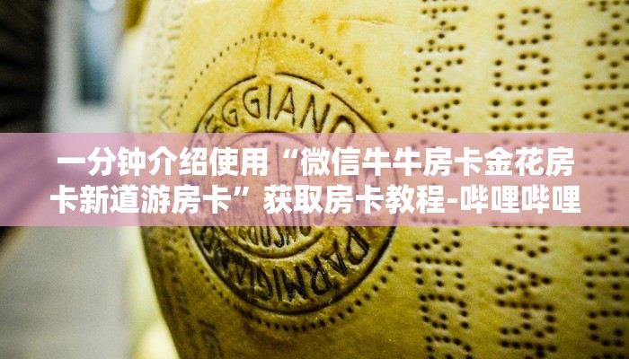 房卡必备教程“在哪里买微信牛牛房卡”获取房卡教程-哔哩哔哩