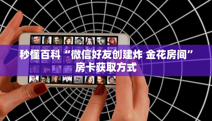 给大家讲解“微信链接斗牛房卡哪里有卖”房卡详细充值