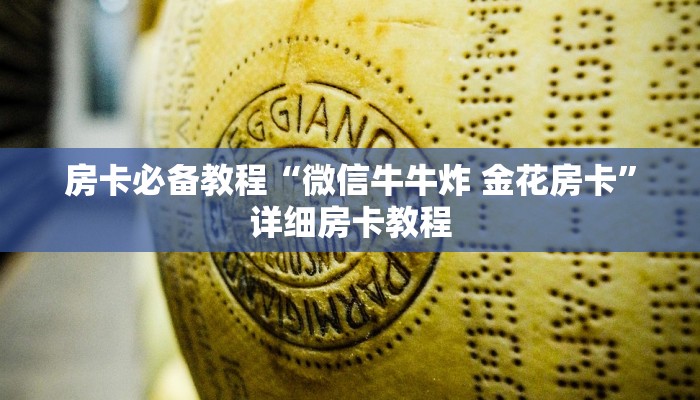 房卡必备教程“微信牛牛炸 金花房卡”详细房卡教程
