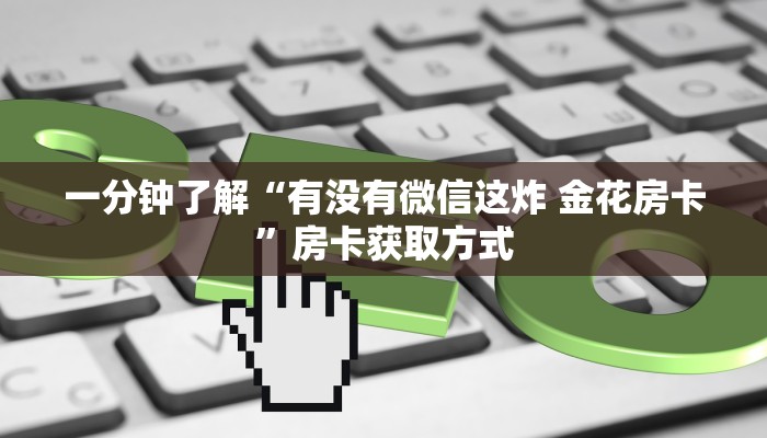 秒懂教程“新蜜瓜怎么买房卡”获取房卡教程-哔哩哔哩