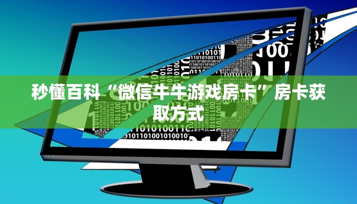 秒懂百科“微信牛牛游戏房卡”房卡获取方式