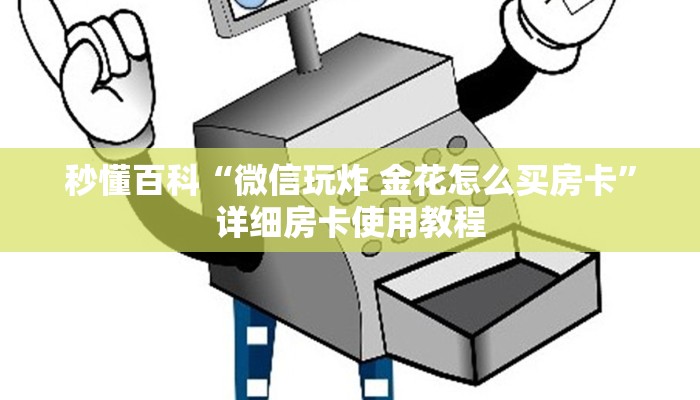 秒懂百科“微信玩炸 金花怎么买房卡”详细房卡使用教程