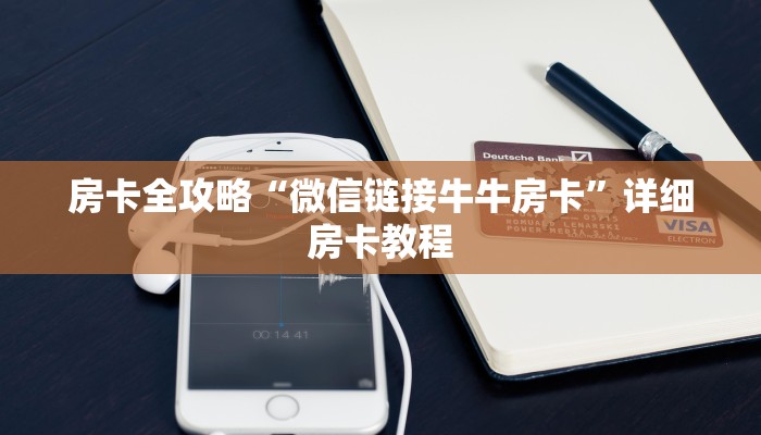 一分钟实测分享“微信群牛牛房卡哪里有卖的”房卡链接获取