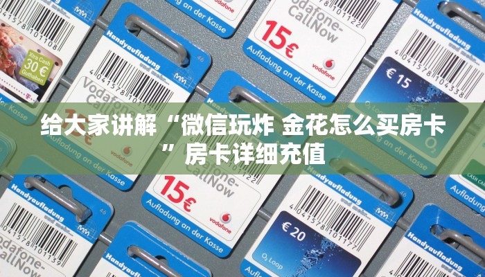 给大家讲解“微信玩炸 金花怎么买房卡”房卡详细充值