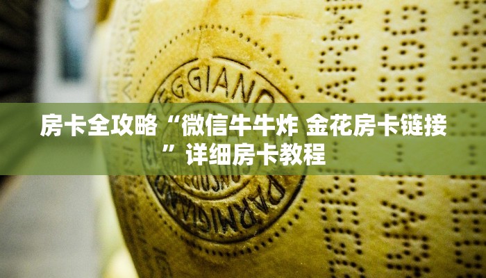 秒懂教程“微信群链接牛牛买房卡”房卡详细充值