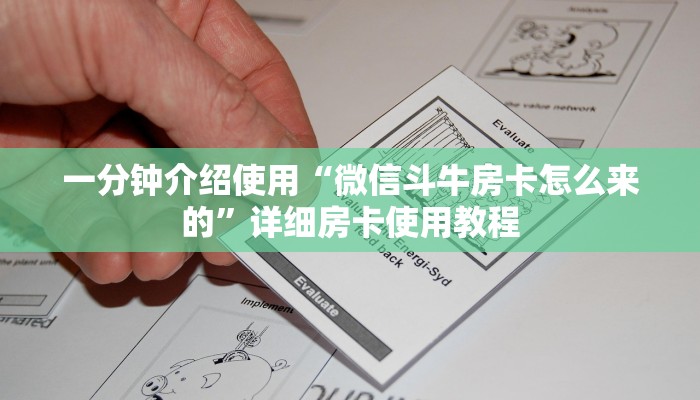 一分钟介绍使用“微信斗牛房卡怎么来的”详细房卡使用教程