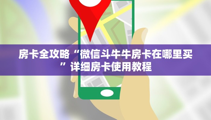 房卡全攻略“微信斗牛牛房卡在哪里买”详细房卡使用教程