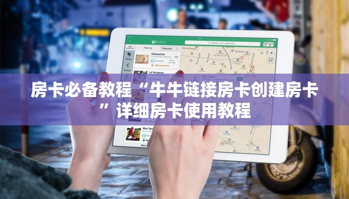 房卡必备教程“牛牛链接房卡创建房卡”详细房卡使用教程