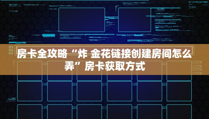 秒懂百科“微信炸 金花房卡链接有挂吗”详细房卡怎么购买教程