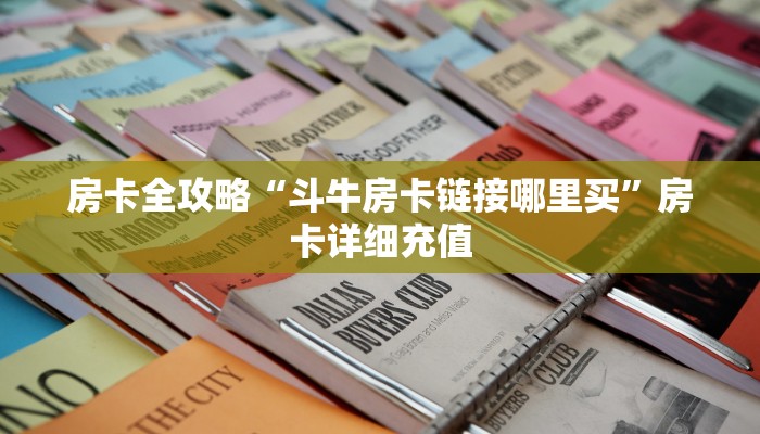 给大家讲解“微信牛牛怎么创建房间”房卡链接获取