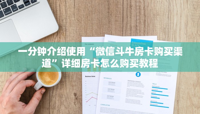秒懂百科“微信群炸 金花房卡哪里买”获取房卡教程-哔哩哔哩