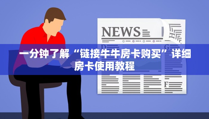 秒懂百科“炸 金花房卡专卖店联系方式”房卡获取方式