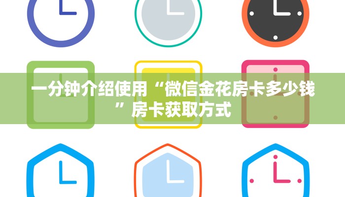 一分钟介绍使用“微信金花房卡多少钱”房卡获取方式
