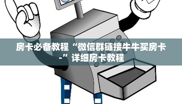 房卡全攻略“新道游金花在哪买房卡”详细房卡怎么购买教程