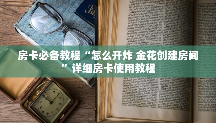 房卡必备教程“皇豪互娱牛牛如何购买房卡”房卡链接获取
