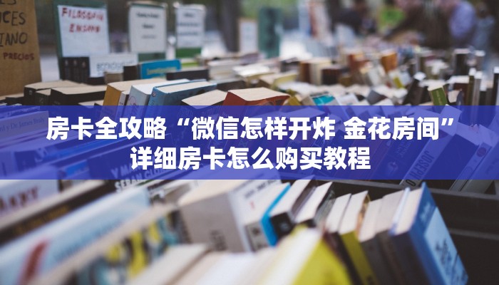 给大家讲解“牛魔王金花牛牛房卡”详细房卡使用教程