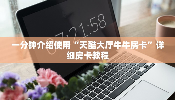 秒懂百科“购买斗牛房卡联系方式”获取房卡教程-哔哩哔哩