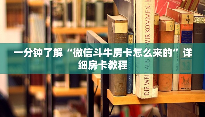 一分钟了解“微信斗牛房卡怎么来的”详细房卡教程