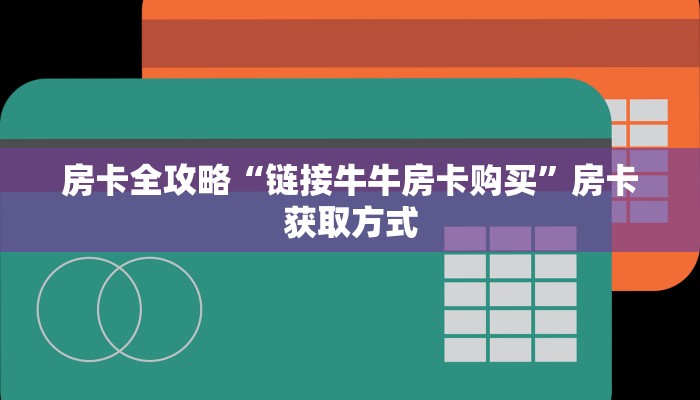 房卡全攻略“链接牛牛房卡购买”房卡获取方式