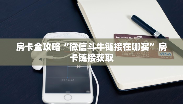 一分钟介绍使用“新神兽大厅怎么买房卡”房卡链接获取