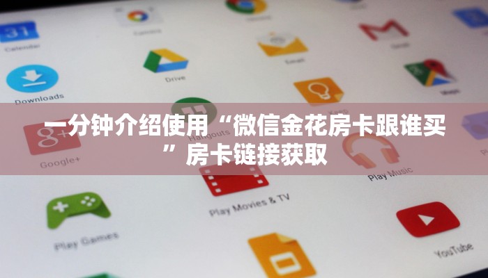 秒懂百科“微信链接金花房卡怎么弄”详细房卡怎么购买教程