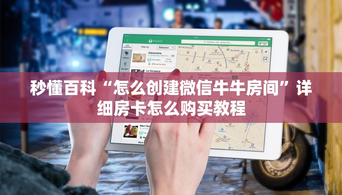 秒懂百科“怎么创建微信牛牛房间”详细房卡怎么购买教程