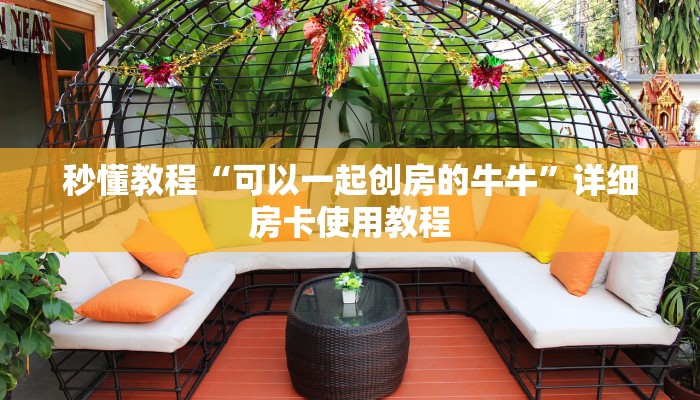 秒懂教程“可以一起创房的牛牛”详细房卡使用教程