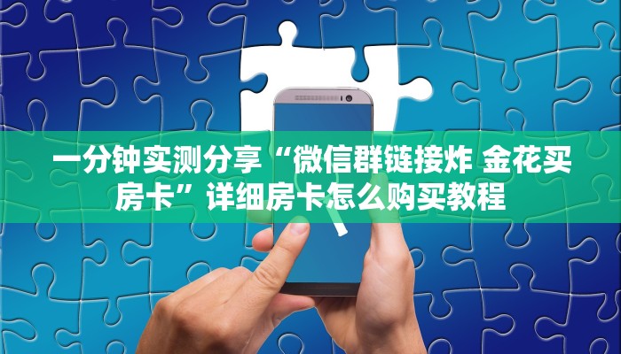 房卡必备教程“微信好友炸 金花房间链接怎么弄”详细房卡使用教程