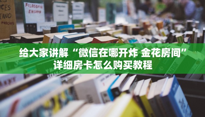 秒懂百科“皇豪互娱牛牛哪里买房卡”房卡详细充值