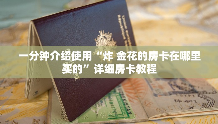 给大家讲解“新皇豪牛牛金花房卡”详细房卡教程