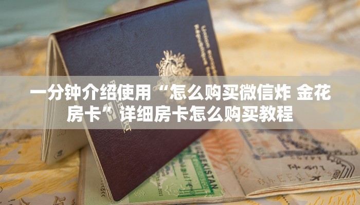 一分钟介绍使用“怎么购买微信炸 金花房卡”详细房卡怎么购买教程