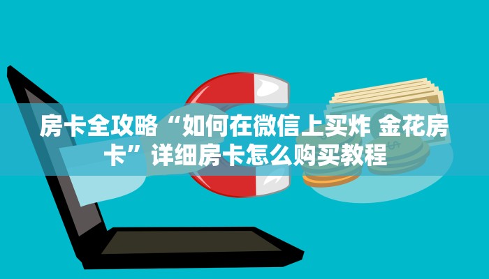 秒懂百科“微信开金花群房卡到哪里买”详细房卡怎么购买教程
