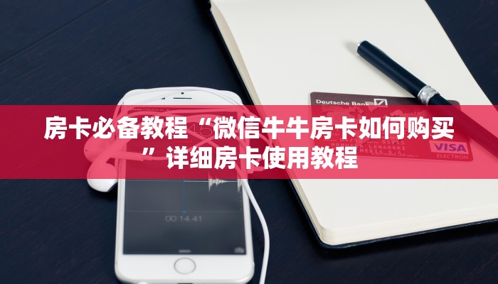 房卡必备教程“微信牛牛房卡如何购买”详细房卡使用教程