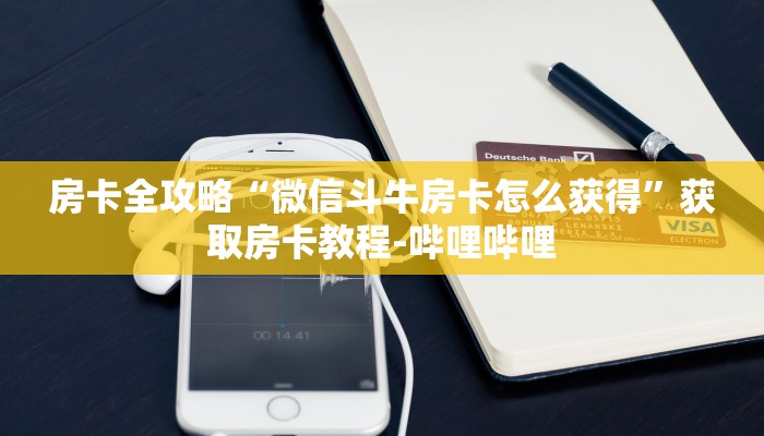 一分钟介绍使用“微信玩炸 金花怎么买房卡”房卡详细充值