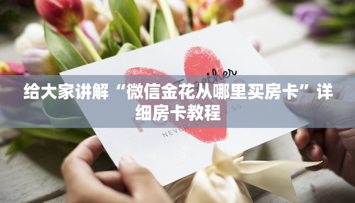 给大家讲解“微信金花从哪里买房卡”详细房卡教程
