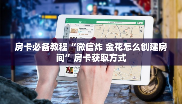 房卡必备教程“炸 金花房卡链接怎么买”房卡详细充值