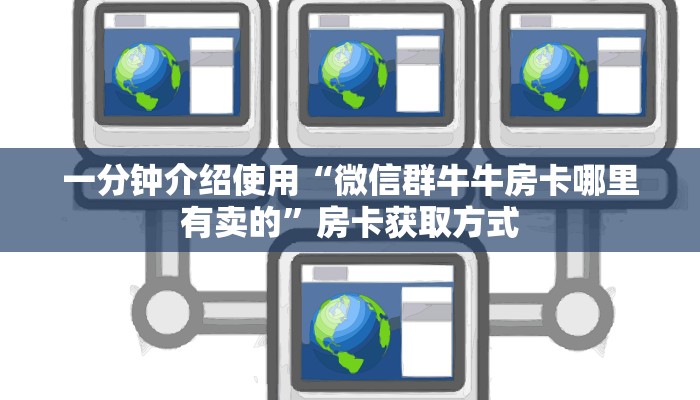房卡全攻略“牛魔王炸  金花房卡”房卡详细充值