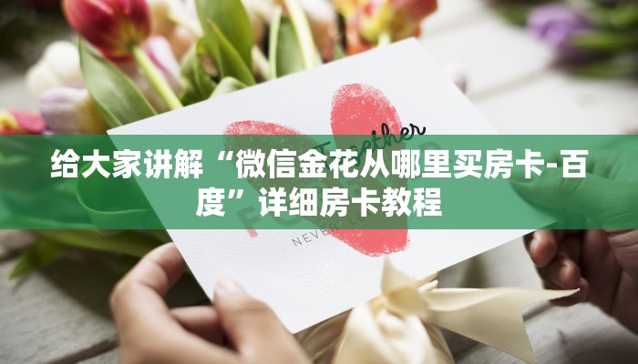 给大家讲解“微信金花从哪里买房卡-百度”详细房卡教程