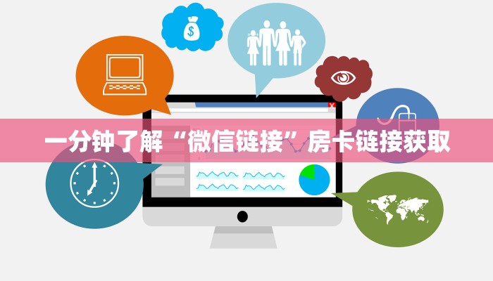 一分钟了解“微信链接”房卡链接获取