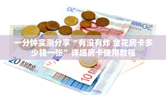 房卡必备教程“微信牛牛金花房卡链接”详细房卡怎么购买教程
