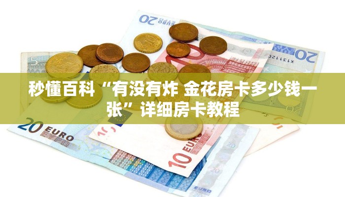 秒懂百科“有没有炸 金花房卡多少钱一张”详细房卡教程