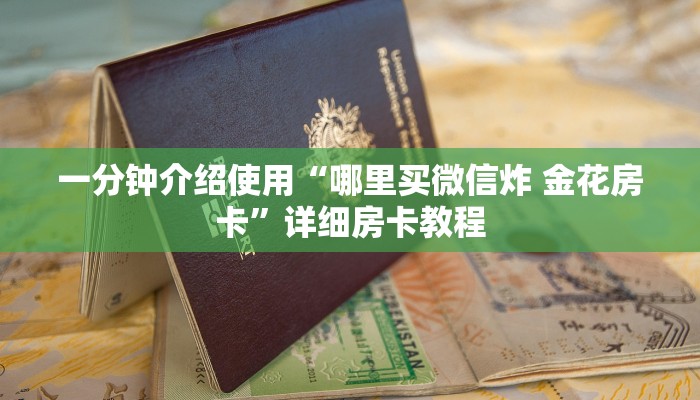 秒懂百科“微信斗牛大厅链接房卡”详细房卡怎么购买教程