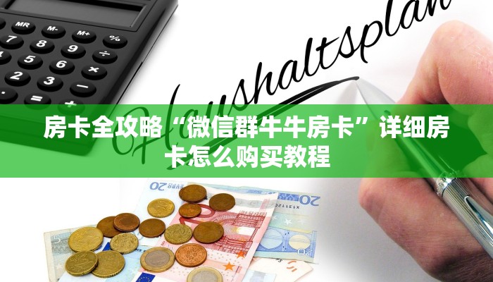 房卡全攻略“微信群牛牛房卡”详细房卡怎么购买教程