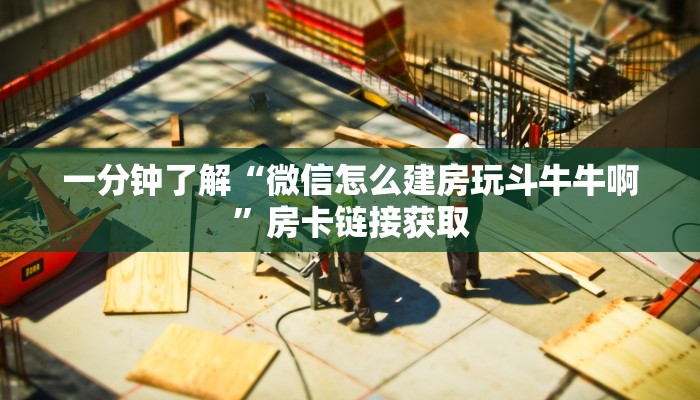 房卡必备教程“新皇豪牛牛金花房卡”房卡详细充值