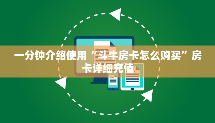 一分钟介绍使用“拼三张房卡如何购买”详细房卡怎么购买教程
