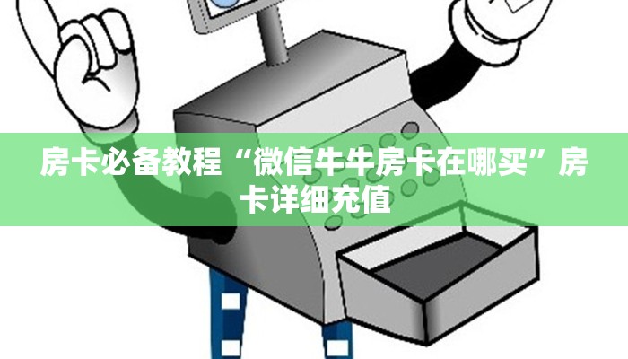 一分钟了解“皇豪互娱大厅牛牛房卡”房卡获取方式