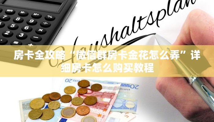 房卡全攻略“微信群房卡金花怎么弄”详细房卡怎么购买教程