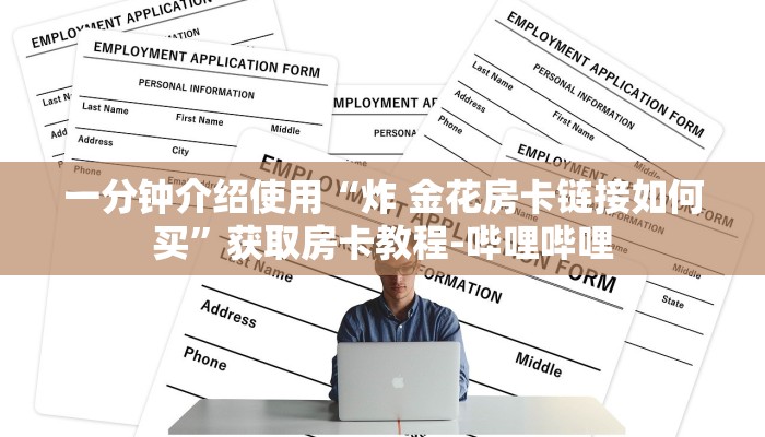 一分钟介绍使用“炸 金花房卡链接如何买”获取房卡教程-哔哩哔哩